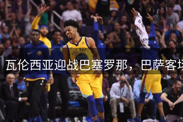 瓦伦西亚迎战巴塞罗那，巴萨客场胜算大